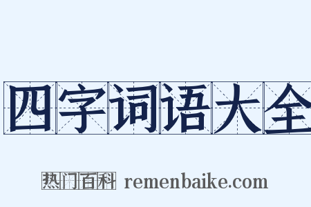 四字词语大全是什么意思的图片